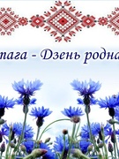 День роднай мовы
