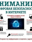 Профилактические листовки по кибербезопасности