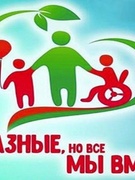 День инвалида