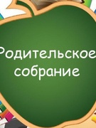 Родительское собрание с инспектором РОЧС...