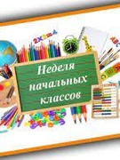 Неделя начальных классов «МАРАФОН ЗНАНИЙ»