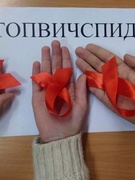 1 декабря прошла акция "Скажи СПИДу - нет"