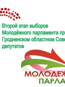 II этап выборов в Молодёжный парламент при Гродненском Совете депутатов