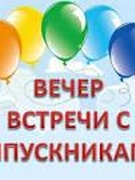 Вечер встречи выпускников