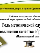 Методическое объединение заместителей директоров по учебной работе (начальные классы) "Роль методической службы в повышении качества образования" прошло в ГУО "Средняя школа № 21 г.Орши"