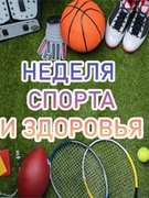 Неделя спорта и здоровья (22.09.-27.09.2025)