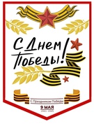 9 мая - День Победы!