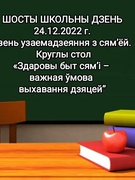 ШОСТЫ ШКОЛЬНЫ ДЗЕНЬ. 24.12.2022 г.  Дзень узаемадзеяння з сям’ёй.    Круглы стол  «Здаровы быт сям’і – важная ўмова выхавання дзяцей”