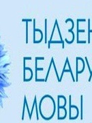Неделя белорусского языка