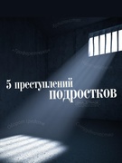 Вот 5 преступлений подростков!