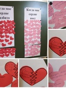 Акция " Когда моё сердце разбито" и "Когда моё сердце поет "в рамках месячника  психологического здоровья