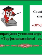 Лагатып сямейнага клуба "ЭРУДЫТ"