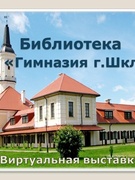 Виртуальная выставка "Рекламно-информационная деятельность библиотекаря ГУО "Гимназия г.Шклова"
