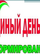 Единый день информирования "ШАГ" - "Школа Активного Гражданина" для учащихся 9-11 классов.