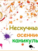 Осенний оздоровительный лагерь "Страна Здоровья", ноябрь 2020