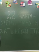 День памяти Хатынской трагедии