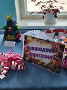 Конкурс-выставка "Новогодняя фантазия"