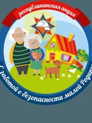 С ЗАБОТОЙ О БЕЗОПАСНОСТИ МАЛОЙ РОДИНЫ