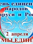 "2 апреля- День единения народов Белоруссии и России " Акция пионерской дружины совместно с БРСМ "Мы едины"