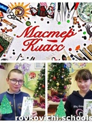 Мастер-класс «Изготовление новогодней игрушки»