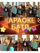 Караоке-батл  «Ярче звезд". Шестой школьный день 07.12.2024