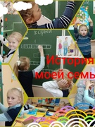 Исследовательская страничка "История моей семьи"