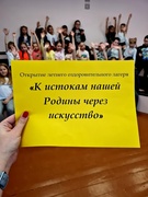 Летний лагерь "К истокам нашей Родины через искусство '