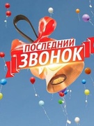 Последний звонок!