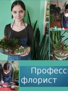 Профессия флорист