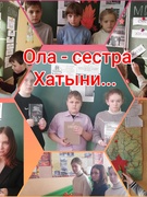 Ола - сестра Хатыни