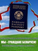 Всебелорусская акция "Мы - граждане Беларуси"