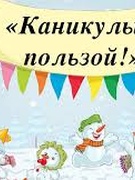 Зимние каникулы с пользой