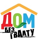 Профилактическая акция "Дом без насилия"