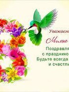 Праздник 8 Марта