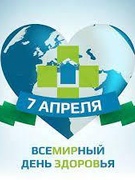 7 апреля Всемирный день здоровья