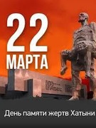 Митинг, посвященный Дню памяти жертв Хатыни