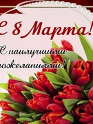 3 марта состоялось чествование юбиляра Радчени Надежды Николаевны, библиотекаря и поздравление женщин школы с Днём 8 марта.