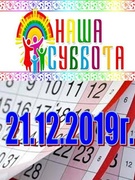 НАША СУББОТА 21.12.2019