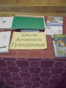"Школа активного гражданина"
