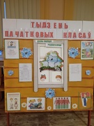 Неделя начальных классов