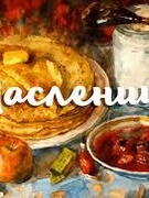 На Масленицу идём и самовар с собой несём!