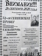 32-й Сенненский пробег