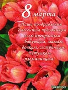 8  МАРТА