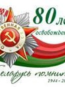 80-летие освобождения Республики Беларусь