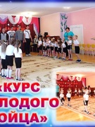 Курс молодого бойца