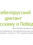 Всебелорусский диктант "Я расскажу о Победе"