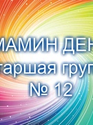 Мамин день старшая группа № 12