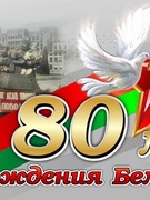 80 лет освобождения