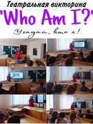 Театральная викторина «Who am I?»