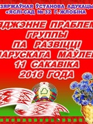 Пасяджэнне праблемнай групы па развіццю беларускага маўлення 11 сакавіка 2016года.